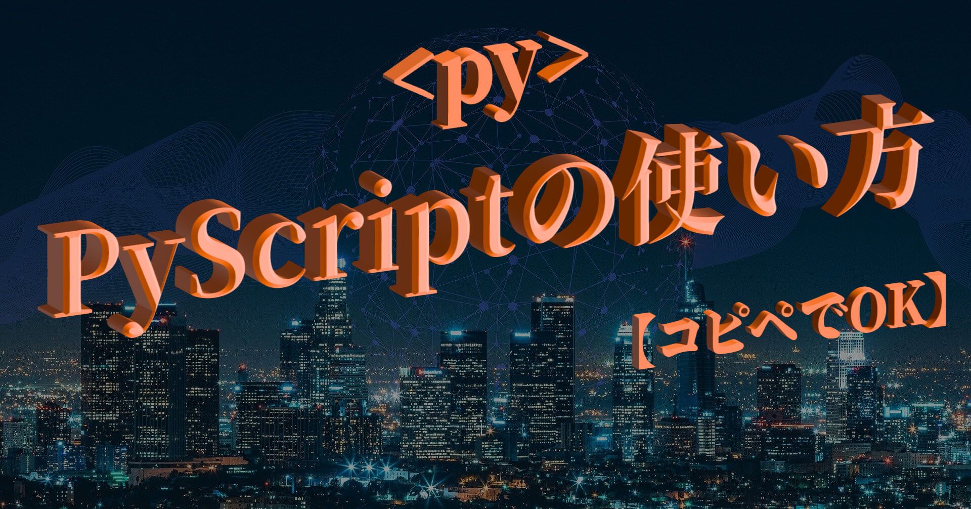 PyScriptの使い方